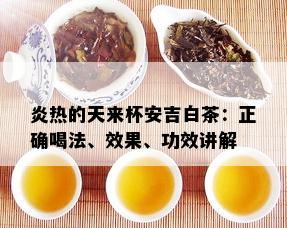 炎热的天来杯安吉白茶：正确喝法、效果、功效讲解