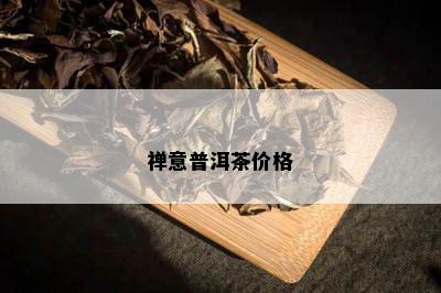 禅意普洱茶价格