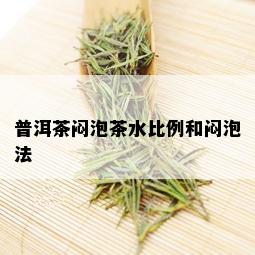 普洱茶闷泡茶水比例和闷泡法