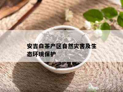 安吉白茶产区自然灾害及生态环境保护