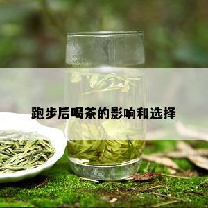 跑步后喝茶的影响和选择