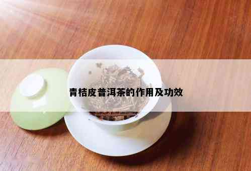 青桔皮普洱茶的作用及功效