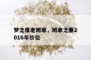 梦之度老班章，班章之春2016年价位