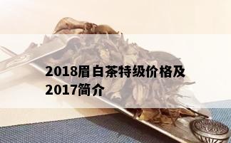 2018眉白茶特级价格及2017简介