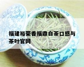 福建裕荣香福鼎白茶口感与茶叶官网