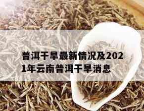 普洱干旱最新情况及2021年云南普洱干旱消息