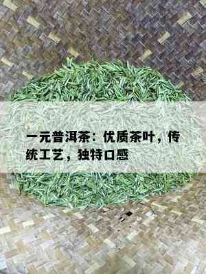 一元普洱茶：优质茶叶，传统工艺，独特口感