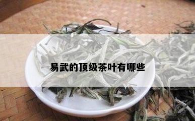 易武的顶级茶叶有哪些