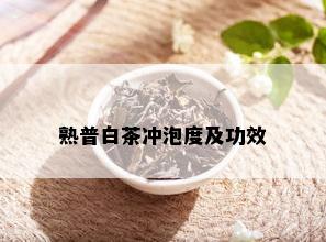 熟普白茶冲泡度及功效