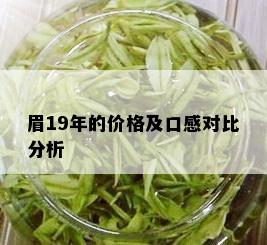 眉19年的价格及口感对比分析