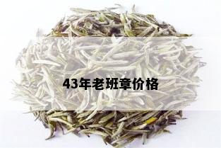 43年老班章价格