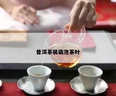 普洱茶装袋泡茶叶