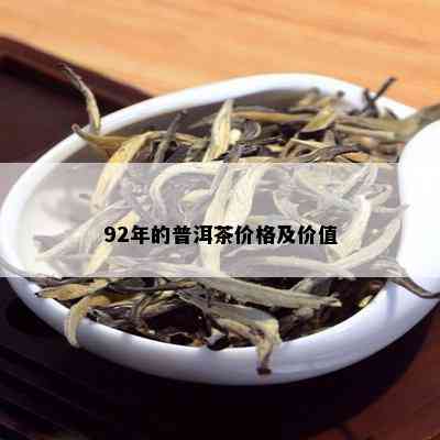 92年的普洱茶价格及价值