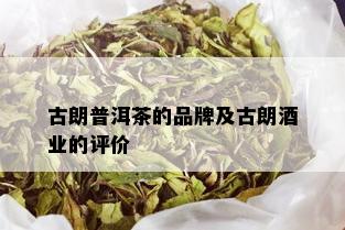 古朗普洱茶的品牌及古朗业的评价