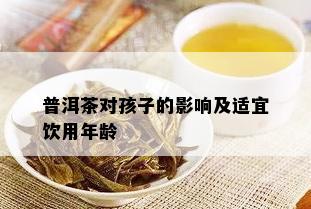 普洱茶对孩子的影响及适宜饮用年龄