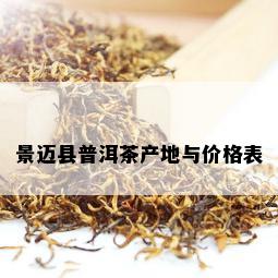 景迈县普洱茶产地与价格表