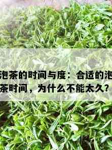 泡茶的时间与度：合适的泡茶时间，为什么不能太久？