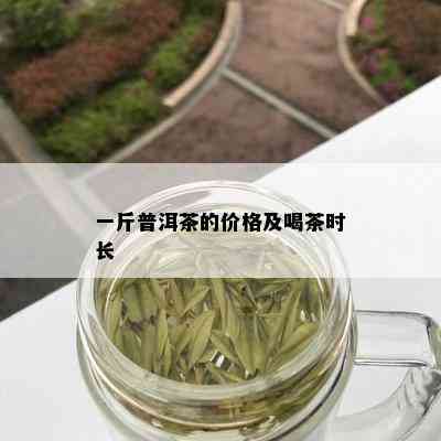 一斤普洱茶的价格及喝茶时长