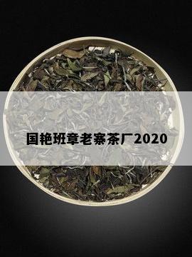 国艳班章老寨茶厂2020