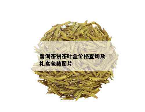 普洱茶饼茶叶盒价格查询及礼盒包装图片