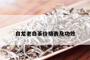 白龙老白茶价格表及功效