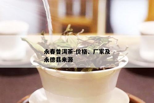 永春普洱茶-价格、厂家及永德县来源