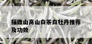 福鼎山高山白茶白牡丹推荐及功效