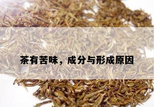 茶有苦味，成分与形成原因