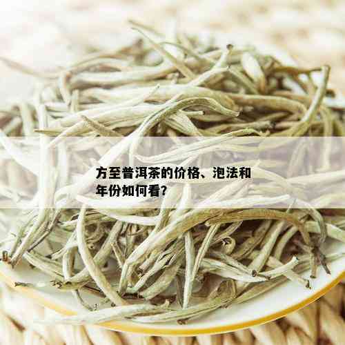 方至普洱茶的价格、泡法和年份如何看？