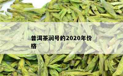 普洱茶润号的2020年价格