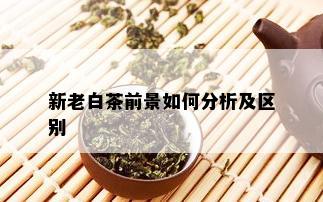 新老白茶前景如何分析及区别