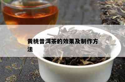 黄桃普洱茶的效果及制作方法