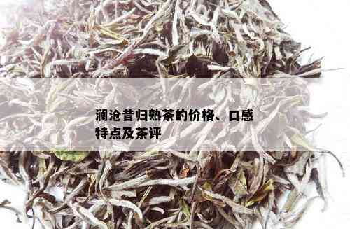 澜沧昔归熟茶的价格、口感特点及茶评