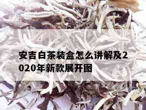 安吉白茶装盒怎么讲解及2020年新款展开图