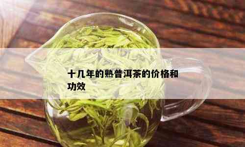 十几年的熟普洱茶的价格和功效