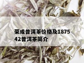 荣成普洱茶价格及187542普洱茶简介