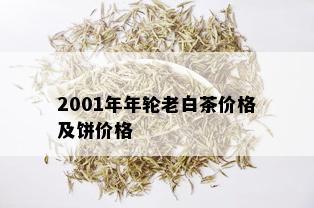 2001年年轮老白茶价格及饼价格