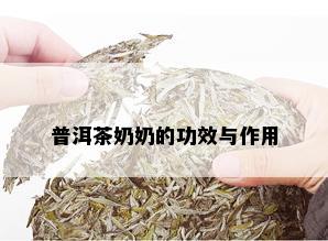 普洱茶奶奶的功效与作用