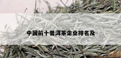 中国前十普洱茶企业排名及