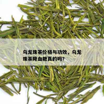 乌龙珠茶价格与功效，乌龙珠茶降血糖真的吗？