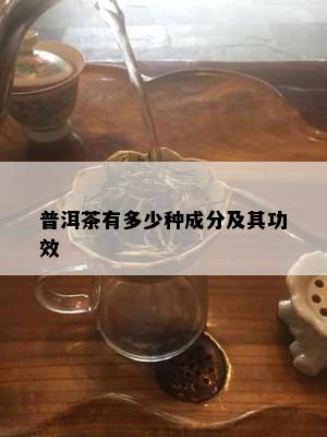 普洱茶有多少种成分及其功效