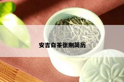 安吉白茶张刚简历