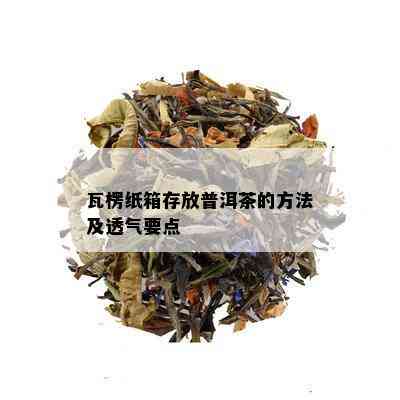 瓦楞纸箱存放普洱茶的方法及透气要点