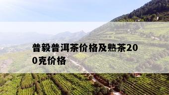 普毅普洱茶价格及熟茶200克价格