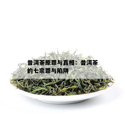 普洱茶原罪与真相：普洱茶的七宗罪与陷阱