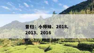 昔归：小师妹、2018、2013、2016