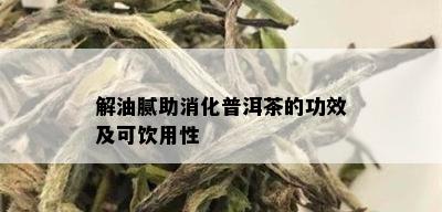 解油腻助消化普洱茶的功效及可饮用性