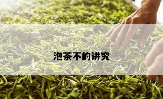 泡茶不的讲究