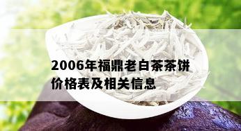 2006年福鼎老白茶茶饼价格表及相关信息