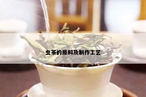 虫茶的原料及制作工艺